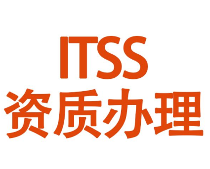 云南区域提供itss信息技术服务标准认证咨询服务